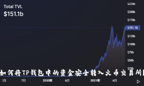 如何将TP钱包中的资金安全转入火币交易所？