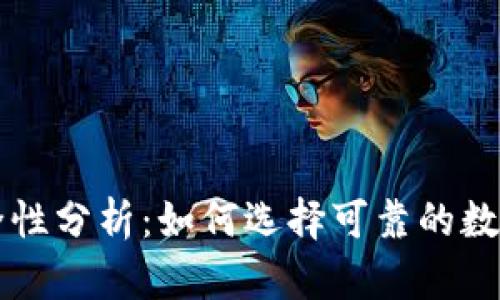 OP钱包安全性分析：如何选择可靠的数字资产钱包