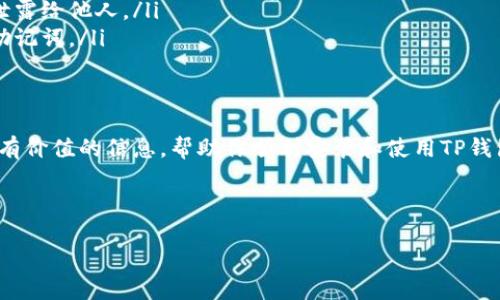 手机怎么安装TP钱包，一步步教你轻松搞定

TP钱包, 手机安装, 加密钱包, 电子货币/guanjianci

引言
随着数字货币的兴起，越来越多的人开始关注并使用加密钱包来存储和管理自己的数字资产。其中，TP钱包作为一款用户友好的多币种钱包，因其安全性和易用性受到广泛欢迎。那么，如何在手机上安装TP钱包呢？本文将详细为你解答。

一、安装TP钱包的准备工作
在安装TP钱包之前，需要确保你的手机满足以下条件：
ul
    li手机系统：TP钱包支持Android和iOS系统，确保你的手机系统版本是最新的。/li
    li网络连接：安装过程中需要稳定的网络连接，建议使用Wi-Fi。/li
    li存储空间：确保手机有足够的存储空间来下载安装包。/li
/ul

二、如何在Android手机上安装TP钱包
对于Android用户，安装TP钱包的步骤相对简单，以下是具体操作：
ol
    listrong打开应用商店/strong：在手机主屏幕上找到“Google Play 商店”并点击打开。/li
    listrong搜索TP钱包/strong：在搜索框中输入“TP钱包”，点击搜索。/li
    listrong选择应用/strong：在搜索结果中找到TP钱包，点击进入应用详情页。/li
    listrong下载与安装/strong：点击“安装”按钮，接受相关权限，等待应用下载和安装完成。/li
    listrong打开应用/strong：安装完成后，点击“打开”按钮或在主屏幕找到TP钱包图标，点击进入。/li
/ol

三、如何在iOS手机上安装TP钱包
如果你是iOS用户，安装的步骤也十分简单，便于用户快速上手：
ol
    listrong启动App Store/strong：在主屏幕上找到“App Store”并点击打开。/li
    listrong搜索TP钱包/strong：在搜索页面中输入“TP钱包”，然后点击搜索。/li
    listrong下载应用/strong：在搜索结果中找到TP钱包应用，点击“获取”按钮，输入Apple ID密码或使用Face ID/Touch ID确认下载。/li
    listrong安装与打开/strong：下载完成后，应用会自动安装，点击“打开”或在主屏幕找到TP钱包图标进入。/li
/ol

四、TP钱包的初次设置与使用
安装完成后，第一次打开TP钱包时，你需要进行一些基本设置：
ul
    listrong创建或导入钱包/strong：选择创建新钱包或导入已有钱包。创建新钱包时，系统会生成助记词，请务必妥善保管。/li
    listrong设置安全密码/strong：为了保护你的资产安全，建议设置一个复杂的密码。/li
    listrong了解界面功能/strong：熟悉应用的各个功能模块，如资产管理、交易记录等。/li
/ul

五、TP钱包的主要功能
TP钱包推出以来，凭借其丰富的功能备受用户喜爱。以下是一些主要功能：
ul
    listrong多币种支持/strong：支持多种主流数字货币，如BTC、ETH、USDT等，方便用户一站式管理各种资产。/li
    listrong交易所功能/strong：TP钱包内置交易平台，用户可以直接在钱包内进行币种兑换和交易。/li
    listrong安全功能/strong：提供多重安全保障措施，包括指纹解锁与交易加密，确保用户资金安全。/li
    listrong社区互动/strong：用户可以通过社区功能参与加密货币的讨论，获取最新资讯，增进对市场趋势的理解。/li
/ul

六、注意事项与常见问题解答
在使用TP钱包的过程中，用户可能会遇到以下问题：
ul
    listrong忘记密码怎么办？/strong：如果忘记密码，可以通过助记词恢复钱包，但须确保助记词的安全。/li
    listrong如何保护我的助记词？/strong：建议将助记词写下来并存放在安全的地方，避免泄露给他人。/li
    listrong钱包应用崩溃怎么办？/strong：尝试重启手机或重新安装应用，务必注意备份好助记词。/li
/ul

结语
安装TP钱包并不复杂，只需几个简单的步骤，就能轻松管理你的数字资产。希望本文为你提供了有价值的信息，帮助你顺利安装和使用TP钱包。如果在后续的使用过程中有任何疑问，欢迎随时咨询社区或查阅官方帮助文档。

---

（*以上内容为示例，长度和深度可根据需求进行扩展与调整。）*