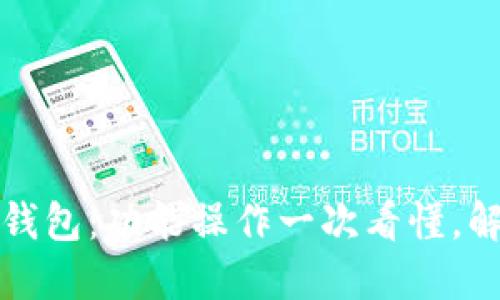 划定/划定  
全方位解析TP钱包：功能操作一次看懂，解锁区块链世界