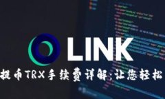 ### t p钱包提币TRX手续费详