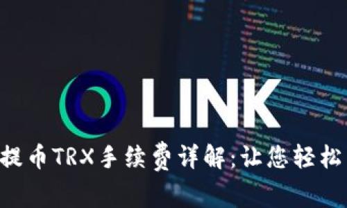 ### t p钱包提币TRX手续费详解：让您轻松了解手续费标准