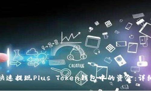 如何快速提现Plus Token钱包中的资金：详细攻略