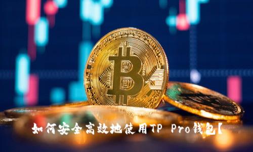 如何安全高效地使用TP Pro钱包？