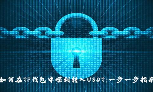 如何在TP钱包中顺利转入USDT：一步一步指南