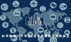 如何找回TP子钱包？简单步