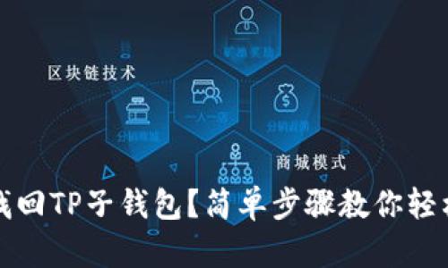 如何找回TP子钱包？简单步骤教你轻松恢复