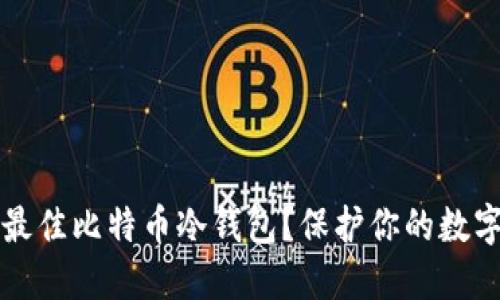 ### 如何选择最佳比特币冷钱包？保护你的数字资产从这里开始