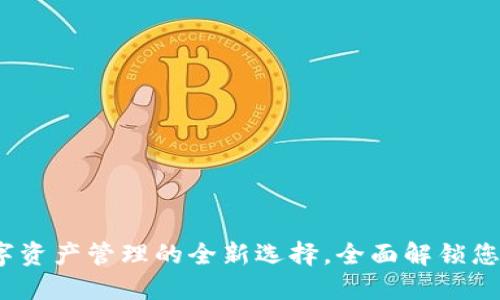 tP钱包：数字资产管理的全新选择，全面解锁您的资产潜能