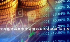 TP钱包（TP Wallet）和火币（