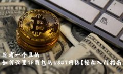 思考一个且的  如何设置