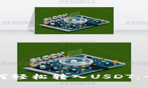 TP钱包如何轻松转入USDT：一站式指南