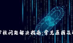 TP钱包审核问题解决指南：