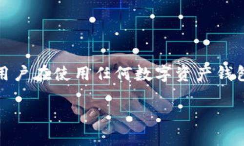 关于“t p钱包下架了么”的问题，我们需要深入了解一下t p钱包的背景及相关信息。

### t p钱包是什么？

tp钱包是一款基于区块链技术的数字资产钱包，主要用于存储和管理各种加密数字货币。它的出现旨在为用户提供安全、便捷的数字资产管理服务，广泛应用于交易、转账、存储等场景。

### t p钱包为什么会被下架？

近期，有关tp钱包被下架的消息引起了广泛关注。其实，下架的原因多种多样，主要可以归结为以下几点：

1. **合规问题**：随着各国对数字货币的监管日益严格，很多钱包因未能遵循相关法律法规而被迫下架。
   
2. **安全性问题**：某些钱包可能因存在安全隐患，比如用户信息泄露或资金被盗等，导致服务暂停。

3. **平台政策变动**：部分交易所或应用商店由于内部政策调整，可能会下架某些钱包应用，以维护平台的整体安全和用户体验。

### 如何确认tp钱包是否真的下架？

要确认tp钱包是否确实下架，可以通过以下几种方式进行核实：

1. **官方网站查询**：访问tp钱包的官方网站，查看是否发布有关下架的公告或者通知。

2. **社交媒体**：关注tp钱包的官方社交媒体账号，得知最新动态和用户公告。

3. **用户论坛和社区**：加入相关的币圈讨论群、论坛，获取使用者的体验和反馈。

### 如何安全使用数字钱包？

无论tp钱包是否下架，用户在使用数字钱包时需要保持警惕，确保自己的资金安全。以下是一些安全使用数字钱包的建议：

1. **选择知名钱包**：优先选择那些在市场上口碑较好的数字钱包，降低使用风险。

2. **开启双重认证**：很多钱包提供双重认证功能，开启后可以大幅提升账户安全性。

3. **定期备份**：定期将钱包的私钥或助记词备份在安全的地方，以防意外丢失。

4. **保持软件更新**：及时更新钱包软件，以确保获取最新版的安全性和功能。

5. **警惕网络钓鱼**：不要轻信不明链接或广告，谨防网络钓鱼行为。

### 结论

总的来说，tp钱包是否下架的问题可以通过观察其官方网站和社交媒体动态来进一步了解。与此同时，用户在使用任何数字资产钱包时都应保持高度警惕，确保个人资产的安全。希望这些信息能帮助您更好地理解投资与管理数字货币。

如果您还有其他关于tp钱包的问题，请随时提出。