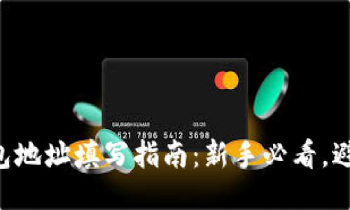 XRP钱包地址填写指南：新手必看，避免错误