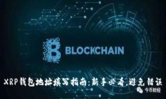 XRP钱包地址填写指南：新