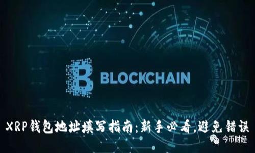 XRP钱包地址填写指南：新手必看，避免错误