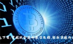 百度钱包下载：掌握现金