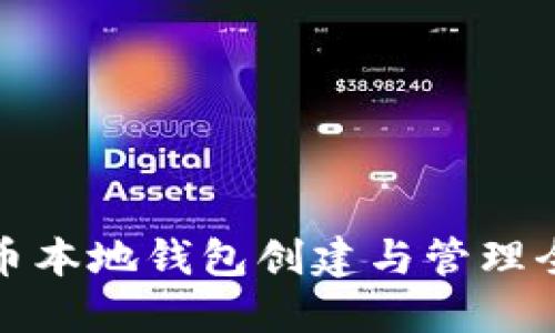 瑞波币本地钱包创建与管理全攻略
