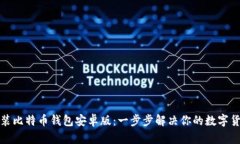 如何轻松安装比特币钱包