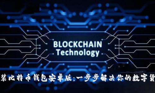 如何轻松安装比特币钱包安卓版：一步步解决你的数字货币存储困扰