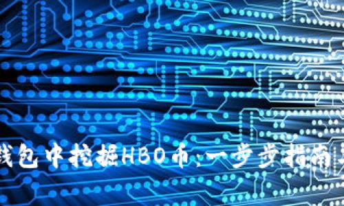 如何在TP钱包中挖掘HBO币：一步步指南与注意事项