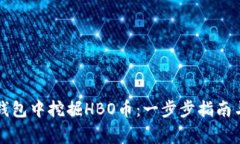 如何在TP钱包中挖掘HBO币：