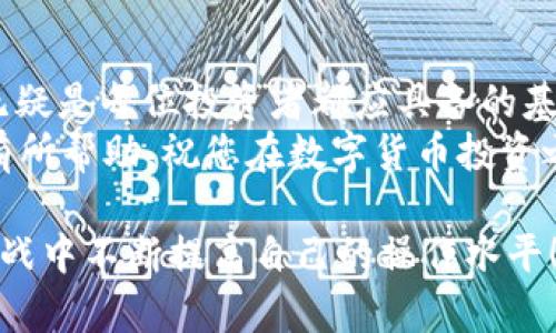    TP钱包USDT提现指南：简单步骤助你快速提现！ / 

 guanjianci  TP钱包, USDT提现, 数字货币, 钱包使用方法 /guanjianci 

引言：数字货币世界的便捷之路
随着区块链技术的发展，数字货币逐渐走进了人们的日常生活。在众多数字货币中，USDT（泰达币）因其与美元的稳定关联而受到广泛欢迎。很多人选择将USDT存入TP钱包，以便管理和操作。然而，当需要提现时，许多用户可能会感到困惑。本文将为您详尽讲解TP钱包中USDT的提现流程，帮助您快速顺利地进行操作。

第一步：了解TP钱包与USDT
TP钱包是一款支持多种数字币的数字资产管理工具。它不仅支持USDT，还能管理以太坊、BTC等多种加密货币。USDT作为最受欢迎的稳定币，具备交易稳定、方便快捷的特性，因此越来越多的人选择使用TP钱包来存储和提现。
但需要注意的是，作为一款数字钱包，TP钱包的提现功能并不是一成不变的，还是需要了解相关的操作步骤和注意事项。

第二步：准备工作
在您开始提现之前，请确保您满足以下条件：
ul
li您已经在TP钱包中存储了足够数量的USDT。/li
li您有一个支持USDT的提现地址（如其他交易所或钱包地址）。/li
li您的TP钱包已完成必要的身份验证（如果需要）。/li
/ul

第三步：登录TP钱包
您需要首先启动TP钱包应用并使用您的账号进行登录。应用界面友好，用户可以轻松找到USDT的管理界面。

第四步：选择USDT提现功能
在TP钱包的主界面中，查找“USDT”选项。点击进入后，您会看到“提现”或“转出”的选项。点击这个选项开始您的提现操作。

第五步：输入提现信息
在提现页面，您需要输入提现地址和提现的金额。这一环节非常关键，务必仔细核对提现地址是否正确，因为一旦转出不易找回。许多用户在提现时犯的错误就是输错了地址。
建议您在输入地址后，通过复制粘贴的方式来减少错误的概率。此外，确保提现的金额不要超过余额，同时留出一定的手续费。

第六步：确认提现申请
在您提交提现申请之前，TP钱包会要求您确认所有输入的信息是否准确。请仔细检查提现金额、地址以及手续费等是否符合预期。在确认无误后，点击“确认提现”按钮。

第七步：等待处理与到账
一旦您提交了提现申请，TP钱包会开始处理您的请求。根据区块链网络的繁忙程度和TPS（每秒处理交易数）情况，提现到账时间可能会有所不同。一般情况下，USDT的提现时间相对较快，通常在几分钟到几小时之间。

第八步：查看提现状态
在TP钱包的提现历史记录中，您可以查看到刚刚提交的提现申请的处理状态。如果状态显示为“成功”，那么您的USDT已经成功提现到对应地址。

第九步：常见问题解决
在提现过程中，用户可能会遇到一些常见问题：
ul
li提现地址错误，如何处理？/li
li提现金额不对，如何修改？/li
li提现后没有到账，怎么办？/li
/ul
针对这些问题，用户可以随时查看TP钱包的帮助中心，或者联系在线客服进行咨询。同时也建议用户保持耐心，确保每一步操作都小心谨慎。

总结：轻松管理您的数字资产
通过以上步骤，您已经掌握了TP钱包USDT的提现流程。数字货币的迅速发展赋予了我们更多的理财选择，而了解如何进行安全、便捷的操作，无疑是每位投资者都应具备的基本素养。
当然，对于新手来说，数字货币世界可能会挑战重重，但只要您踏实学习、不断积累经验，就一定能够在这一领域中游刃有余。希望本指南对您有所帮助，祝您在数字货币投资之路上大获成功。 

总结来说，TP钱包的USDT提现流程简单明了，但需要注意的细节较多，特别是在地址及提现金额的确认上。希望各位数字资产管理者能够在实战中不断提高自己的操作水平！