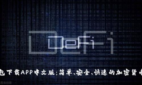 以太坊钱包下载APP中文版：简单、安全、快速的加密货币管理工具
