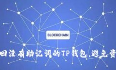 如何找回没有助记词的T