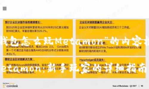 这里是关于“TP钱包怎么玩Metamon”的内容框架和详细指南。

TP钱包怎么玩Metamon：新手玩家的详细指南