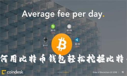 如何用比特币钱包轻松挖掘比特币？