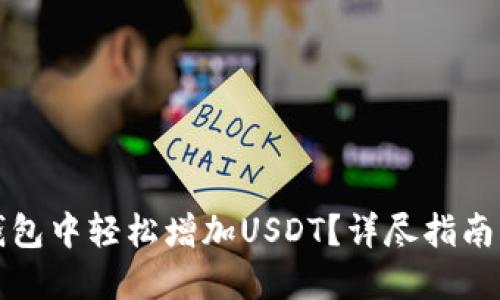 如何在TP钱包中轻松增加USDT？详尽指南与实用技巧