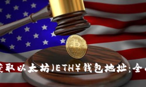 如何获取以太坊（ETH）钱包地址：全面指南