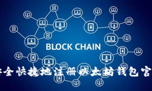 如何安全快捷地注册以太坊钱包官网入口