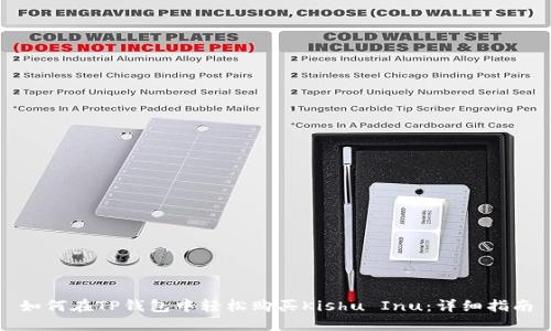 如何在TP钱包中轻松购买Kishu Inu：详细指南