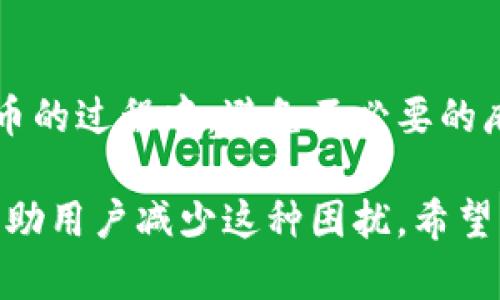   解决T P钱包非法助记词问题的终极指南 / 
 guanjianci  T P钱包, 助记词, 非法助记词, 加密货币 /guanjianci 

引言
在进入加密货币的世界时，许多人都面临着各种技术问题。其中一个常见的问题就是“T P钱包显示非法助记词”。这不仅是一个技术问题，更可能关系到用户资产的安全。本文将全面解析非法助记词的原因，并提供有效的解决方案，帮助您安心使用T P钱包。

什么是助记词？
助记词是一组单词，用于生成和恢复加密钱包的密钥。它可以帮助用户记住复杂的密钥，有效地简化了加密资产的管理。当您创建T P钱包时，系统通常会生成一组助记词，用户需要妥善保存。

为什么会出现“非法助记词”？
当您在使用T P钱包时，如果出现“非法助记词”的提示，可能有以下几个原因：
ul
    listrong助记词输入错误：/strong小心拼写错误，确认单词顺序和间距是否正确。/li
    listrong版本不兼容：/strong不同版本的钱包可能使用不同的助记词生成标准。/li
    listrong助记词丢失或错误生成：/strong有时，在创建钱包时，助记词可能没有正确记录。/li
    listrong程序故障：/strong偶尔，软件故障可能导致您的钱包无法识别有效的助记词。/li
/ul

如何有效解决非法助记词问题
出现“非法助记词”提示后，不必惊慌。下面是解决这一问题的几种方法：
h4核对助记词/h4
首先，您需要仔细核对输入的助记词。这涉及到确认每个单词的拼写、顺序和空格。确保没有遗漏任何字母或单词。同时，您可以借助已经记录的助记词列表，与您输入的进行核对。

h4查看版本兼容性/h4
如果您在使用T P钱包的多个版本，确保助记词生成和恢复的方式是兼容的。可以通过检查KYC或在线支持文档来获取信息。如果您正在使用非官方的改版，考虑切回官方版本。

h4恢复助记词/h4
如果您发现助记词丢失或从未记录，请尝试任何备份或记录过的文件，包括对助记词的截图、纸质记录或其他存储形式。恢复助记词的方法包括：
ul
    li查看电子邮件：检查您是否在创建钱包时接收过确认电子邮件。/li
    li联系支持：如若助记词确实丢失，可以联系T P钱包的客服，询问恢复方案。/li
/ul

重新生成钱包
如无法修复，并且您确信助记词是错误的，考虑重新生成钱包。在重新生成前，请务必注意备份您原有钱包中的资产。此时，可以选择重新导入其他钱包中的助记词，确保这些词组是有效的。

避免未来的问题
为了避免将来出现类似问题，您可以采取以下几条建议：
ul
    listrong妥善保存助记词：/strong确保将助记词存储在安全的地方，例如安全的密码管理器或纸质记录。/li
    listrong定期备份：/strong对钱包进行定期备份，确保在遇到问题时可以快速恢复。/li
    listrong保持软件更新：/strong安装最新版本的钱包软件，获得最优体验和安全性。/li
/ul

总结
遇到“非法助记词”问题并不罕见，但关键在于如何应对。通过仔细检查助记词、确认版本兼容和采取适当的备份方案，用户可以有效地解决这一问题。同时，保持良好的管理习惯，确保将来能够轻松访问加密资产，从而安心享受加密货币世界的乐趣。

参考资料
在本文中提及的所有解决方案和建议均可参考T P钱包官网的相关文档和指南。希望每位用户都能在使用加密货币的过程中，避免不必要的麻烦，享受这个数字时代带来的便利与乐趣。

经过以上的分析和阐述，我们不仅了解了T P钱包非法助记词所带来的用户痛点，更通过提供有效的解决方案来帮助用户减少这种困扰。希望本文对您有所帮助，让您的加密资产之路更加顺畅安全！