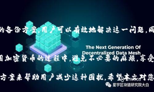   解决T P钱包非法助记词问题的终极指南 / 
 guanjianci  T P钱包, 助记词, 非法助记词, 加密货币 /guanjianci 

引言
在进入加密货币的世界时，许多人都面临着各种技术问题。其中一个常见的问题就是“T P钱包显示非法助记词”。这不仅是一个技术问题，更可能关系到用户资产的安全。本文将全面解析非法助记词的原因，并提供有效的解决方案，帮助您安心使用T P钱包。

什么是助记词？
助记词是一组单词，用于生成和恢复加密钱包的密钥。它可以帮助用户记住复杂的密钥，有效地简化了加密资产的管理。当您创建T P钱包时，系统通常会生成一组助记词，用户需要妥善保存。

为什么会出现“非法助记词”？
当您在使用T P钱包时，如果出现“非法助记词”的提示，可能有以下几个原因：
ul
    listrong助记词输入错误：/strong小心拼写错误，确认单词顺序和间距是否正确。/li
    listrong版本不兼容：/strong不同版本的钱包可能使用不同的助记词生成标准。/li
    listrong助记词丢失或错误生成：/strong有时，在创建钱包时，助记词可能没有正确记录。/li
    listrong程序故障：/strong偶尔，软件故障可能导致您的钱包无法识别有效的助记词。/li
/ul

如何有效解决非法助记词问题
出现“非法助记词”提示后，不必惊慌。下面是解决这一问题的几种方法：
h4核对助记词/h4
首先，您需要仔细核对输入的助记词。这涉及到确认每个单词的拼写、顺序和空格。确保没有遗漏任何字母或单词。同时，您可以借助已经记录的助记词列表，与您输入的进行核对。

h4查看版本兼容性/h4
如果您在使用T P钱包的多个版本，确保助记词生成和恢复的方式是兼容的。可以通过检查KYC或在线支持文档来获取信息。如果您正在使用非官方的改版，考虑切回官方版本。

h4恢复助记词/h4
如果您发现助记词丢失或从未记录，请尝试任何备份或记录过的文件，包括对助记词的截图、纸质记录或其他存储形式。恢复助记词的方法包括：
ul
    li查看电子邮件：检查您是否在创建钱包时接收过确认电子邮件。/li
    li联系支持：如若助记词确实丢失，可以联系T P钱包的客服，询问恢复方案。/li
/ul

重新生成钱包
如无法修复，并且您确信助记词是错误的，考虑重新生成钱包。在重新生成前，请务必注意备份您原有钱包中的资产。此时，可以选择重新导入其他钱包中的助记词，确保这些词组是有效的。

避免未来的问题
为了避免将来出现类似问题，您可以采取以下几条建议：
ul
    listrong妥善保存助记词：/strong确保将助记词存储在安全的地方，例如安全的密码管理器或纸质记录。/li
    listrong定期备份：/strong对钱包进行定期备份，确保在遇到问题时可以快速恢复。/li
    listrong保持软件更新：/strong安装最新版本的钱包软件，获得最优体验和安全性。/li
/ul

总结
遇到“非法助记词”问题并不罕见，但关键在于如何应对。通过仔细检查助记词、确认版本兼容和采取适当的备份方案，用户可以有效地解决这一问题。同时，保持良好的管理习惯，确保将来能够轻松访问加密资产，从而安心享受加密货币世界的乐趣。

参考资料
在本文中提及的所有解决方案和建议均可参考T P钱包官网的相关文档和指南。希望每位用户都能在使用加密货币的过程中，避免不必要的麻烦，享受这个数字时代带来的便利与乐趣。

经过以上的分析和阐述，我们不仅了解了T P钱包非法助记词所带来的用户痛点，更通过提供有效的解决方案来帮助用户减少这种困扰。希望本文对您有所帮助，让您的加密资产之路更加顺畅安全！