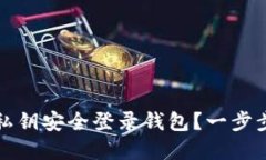 如何用以太坊私钥安全登