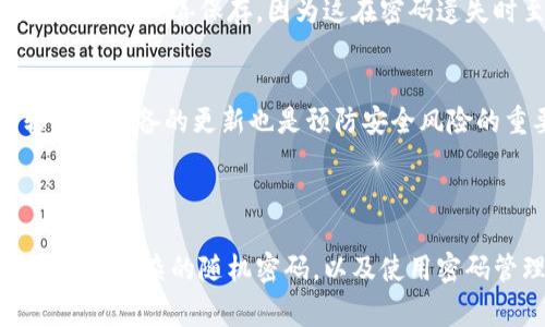 比特币钱包的随机密码是由用户或钱包软件生成的一串字符，用于保护用户的数字资产。由于比特币和其他加密货币的安全性非常重要，选择一个强大且随机的密码能够有效防止未经授权的访问。以下是关于比特币钱包随机密码的一些重要信息。

### 比特币钱包随机密码的重要性

保护资产安全
比特币钱包中的资产需要强有力的保护，随机密码可以有效地防止黑客攻击。如果用户使用简单或常见的密码，黑客通过暴力破解的方式更容易获取访问权限。因此，选择一个复杂且随机的密码是确保钱包安全的首要步骤。

生成随机密码的方法
市场上许多比特币钱包提供内置的随机密码生成器。用户可以在创建钱包时选择这个选项。一般而言，一个强密码应该包含大写字母、小写字母、数字以及特殊字符，长度建议在12个字符以上。有些用户还会利用密码管理工具生成和保存复杂密码。

如何管理随机密码
管理和保存随机密码是确保比特币钱包安全的另一个重要方面。推荐用户使用密码管理器，它可以安全地存储和加密密码，让用户不必记住所有的随机密码。此外，不建议在多个平台使用相同的密码，以减少风险。

### 常见问题解答

如何重置比特币钱包的密码？
如果用户忘记了比特币钱包的密码，通常需要通过恢复工具或助记词来恢复账户。用户应在创建钱包时将助记词妥善保存，因为这在密码遗失时至关重要。

随机密码是否足够安全？
虽然随机生成的密码比易记的密码要安全得多，但为了增加安全性，建议用户启用两步验证。此外，保持软件和设备的更新也是预防安全风险的重要措施。

### 总结

以上就是关于比特币钱包随机密码的一些关键内容。保护数字资产的安全需要用户的谨慎和合理的管理。选择复杂的随机密码，以及使用密码管理工具和两步验证，都是确保比特币钱包安全的有效策略。