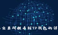 从抹茶交易所提币到TP钱包