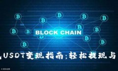 公鹿钱包USDT变现指南：轻