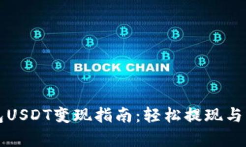 公鹿钱包USDT变现指南：轻松提现与交易技巧