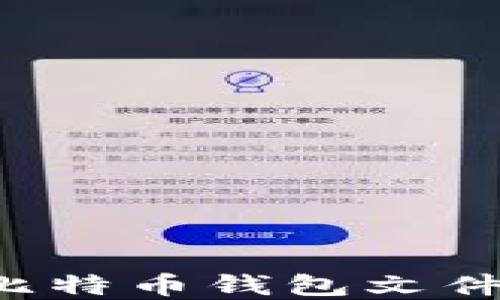 
如何安全收藏比特币钱包文件，避免资产丢失