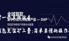 思考一个且的优质tP钱包充