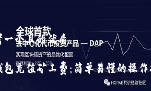 思考一个且的优质

tP钱包充值矿工费：简单易懂的操作指南