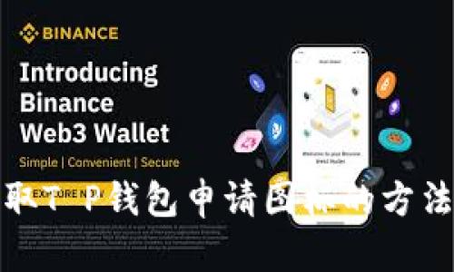 轻松获取T P钱包申请图标的方法和技巧