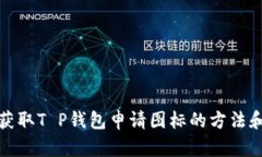 轻松获取T P钱包申请图标