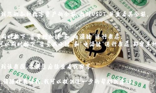 想要获取TP钱包中USDT余额的截图，您可以按照以下步骤进行操作：

1. **打开TP钱包**：
   首先，确保您已经在手机上安装并打开TP钱包应用。

2. **登录账户**：
   如果您还没有登录，请使用您的助记词或私钥登录您的钱包。

3. **查看余额**：
   进入到您的主钱包界面，您会看到您的各种数字资产的余额。找到USDT，并查看其余额。

4. **截屏操作**：
   - 对于**iPhone用户**，您可以同时按下“音量增加键”和“电源键”进行截屏。
   - 对于**Android用户**，通常可以同时按下“音量减小键”和“电源键”进行截屏，部分手机可能不同，请确认您的截屏快捷键。

5. **查看截图**：
   截图成功后，您可以在相册中找到该截图，方便您后续查看或分享。

如果您在这个过程中遇到任何问题，请随时告诉我，我可以提供进一步的帮助或建议。