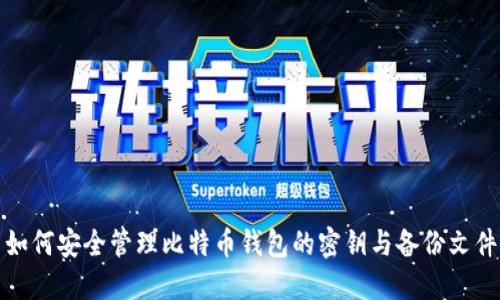 如何安全管理比特币钱包的密钥与备份文件